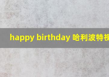 happy birthday 哈利波特视频